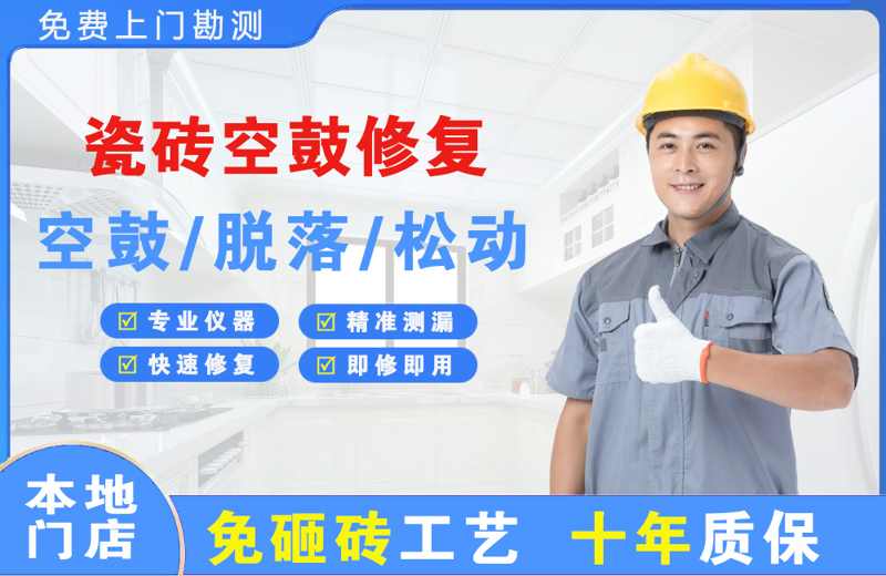 中阳瓷砖空鼓修复